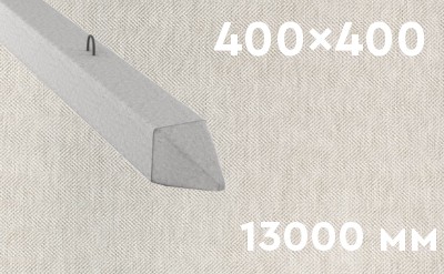 Забивная ЖБ свая сечением 400х400 мм и длиной 13000 мм
